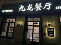 -九龙餐厅(大沽路店)