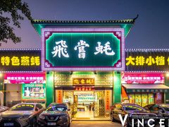 -飞尝蚝·顺德菜·鱼生(顺德总店)