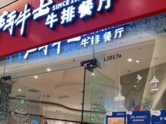 门面-斗牛士牛排餐厅(嘉里汇店)