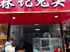 -林记兔头(特色店)