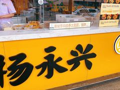 门面-杨永兴黄陂三鲜(中华路店)