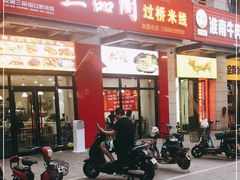 门面-三品阁过桥米线(万达店)