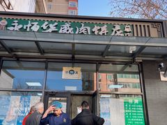 门面-清真永恒华威肉饼(潘家园店)