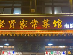 -聚贤莊