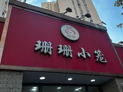 -珊珊小笼馆(仙霞路店)