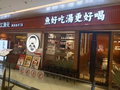 -江渔儿酸菜鱼(映月湖环宇城店)