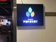 -Thai Basil罗勒叶泰式餐厅(时代天街店)