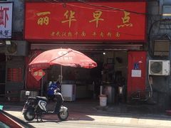 门面-丽华早点(大成路店)