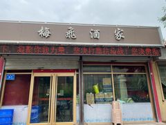 门面-梅飞酒家(桑园路店)