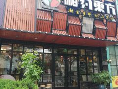 -湘约东方·湘约和港·湖南家常菜·宴请(民星路店)