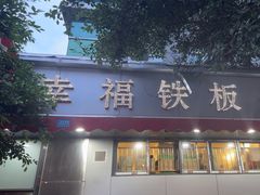 -幸福铁板烧(共和村店)