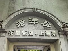 -老洋房花园饭店(绍兴路店)