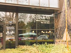 -麦田工坊(月湖店)