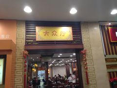 门面-王興記(中山路店)