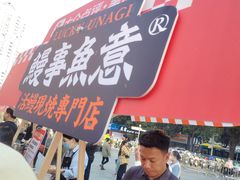 -鳗事鱼意·活鳗現烤专门店(富力海珠城店)