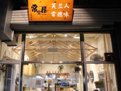 门面-常樂屋·常德米粉(青年路店)