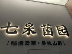 -七采菌园·野生菌石锅鱼(环城北路店)