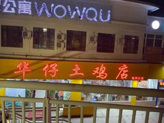 门面-华仔土鸡店(南洲分店)