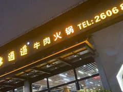 门面-味逍遥牛肉火锅(万江旗舰店)
