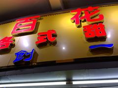 门面-百花传统甜品店(原址店)