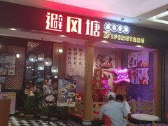 门面-避风塘(宝山万达店)