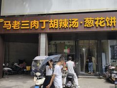 -马老三肉丁胡辣汤(西一路店)