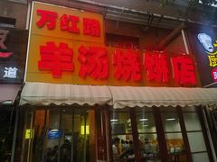 -万红路羊汤烧饼店(将台路店)