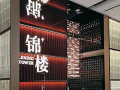 -锦楼·臻选新杭帮(杭州中心店)