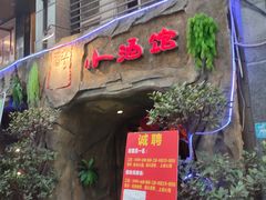 门面-醉小酒馆·川菜·江湖菜·重庆菜(观音桥旗舰店)