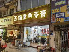 -五福堂龟苓膏(河东北山店)