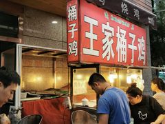 门面-清真·王家桶子鸡