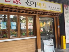 -本家·添百客韩国料理(泰然店)