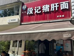 -武胜段记猪肝面(卓锦城店)