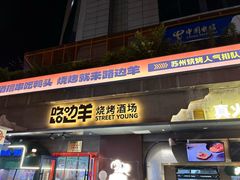 -路边羊烧烤酒场(宝带路店)