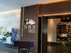 -松鹤楼·非遗·苏帮菜(融科店)