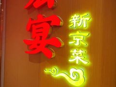 -宏宴·新京菜(望京店)