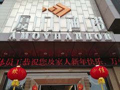 门面-厦门渔港(成山路店)