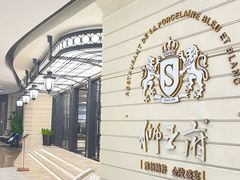 -狮王府淮扬菜(万象城店)