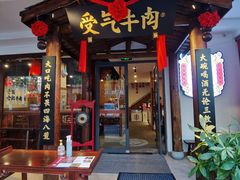 门面-受气牛肉·耙牛肉火锅(水晶郦城店)