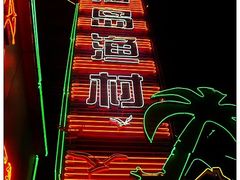 -海岛渔村大酒店(云霄路店)