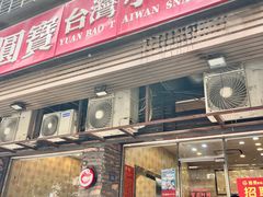 -圆宝台湾小吃(迎津街店)