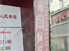 -申阿婆·上海菜·小海鲜(国展店)