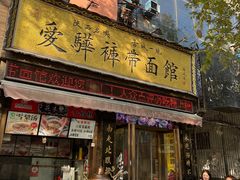 -爱骅裤带面馆(东木头市店)