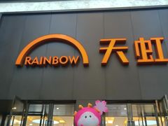 -厦门大西洋天虹百货商场