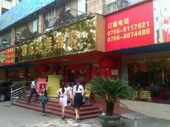 -吉莲利苑海鲜酒家(珠海拱北28年老字号店)
