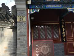 -北京市府学胡同小学