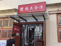 -张关合渣(航空大道店)