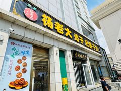 -杨老大焙子月饼干货(宽巷子民族美食街店)