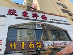 门面-竹青胶东摔面(黄岛开发区店)
