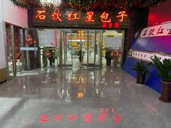 -石饮红星包子(中山路店)